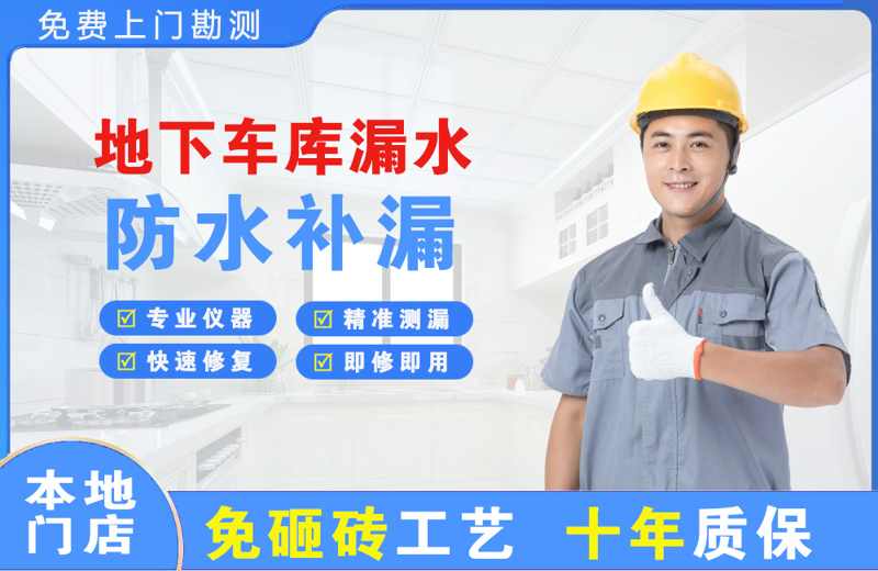 洮北地下车库漏水维修